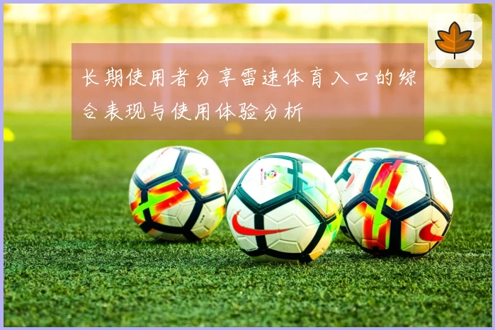 长期使用者分享雷速体育入口的综合表现与使用体验分析