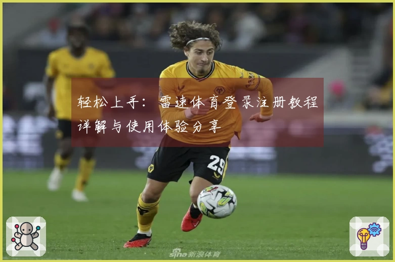 轻松上手：雷速体育登录注册教程详解与使用体验分享