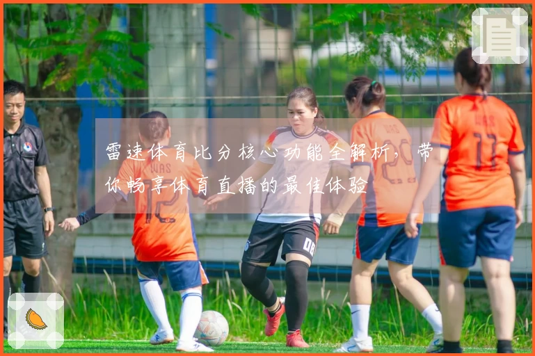 雷速体育比分核心功能全解析，带你畅享体育直播的最佳体验