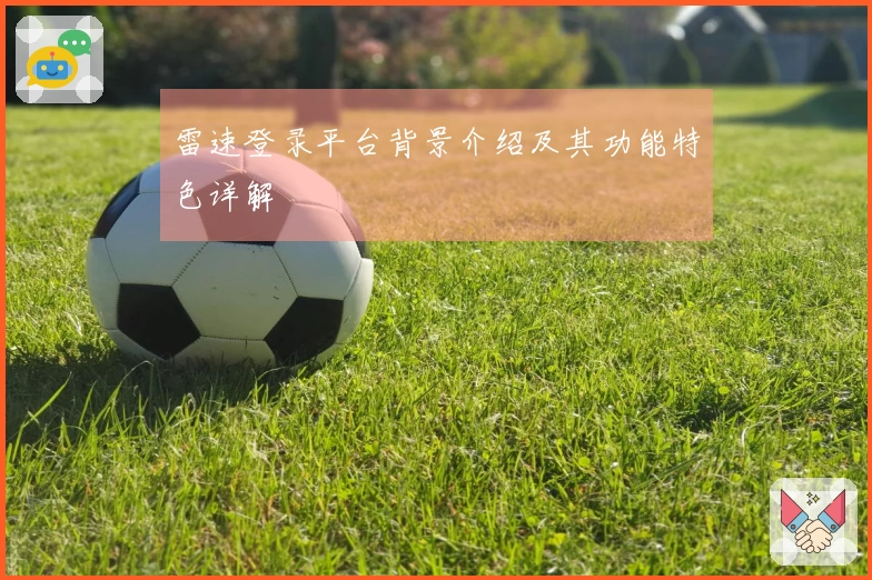 雷速登录平台背景介绍及其功能特色详解
