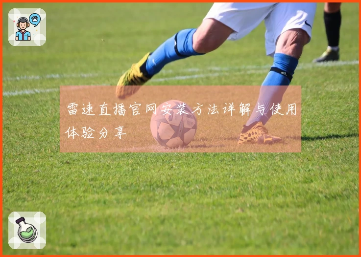 雷速直播官网安装方法详解与使用体验分享