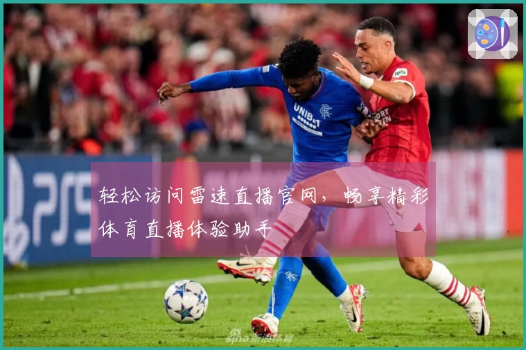 轻松访问雷速直播官网，畅享精彩体育直播体验助手