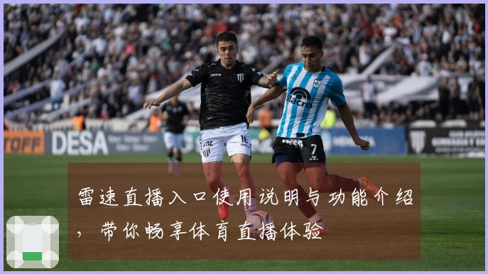 雷速直播入口使用说明与功能介绍，带你畅享体育直播体验
