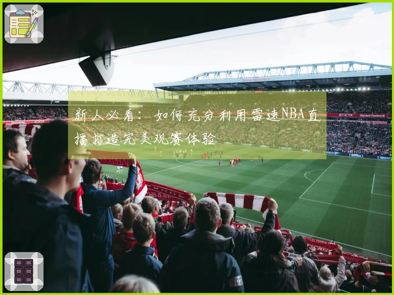 新人必看：如何充分利用雷速NBA直播打造完美观赛体验