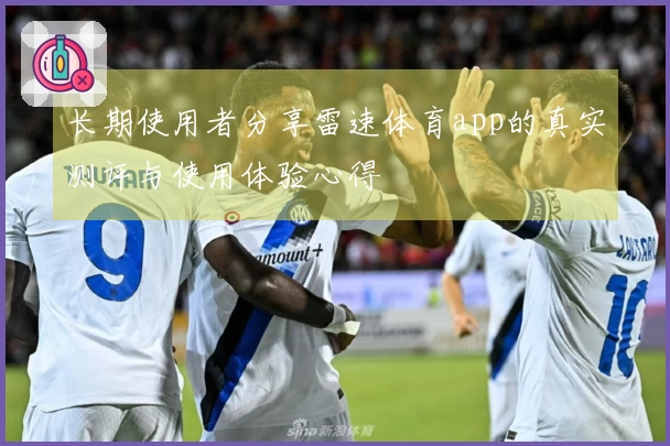 长期使用者分享雷速体育app的真实测评与使用体验心得