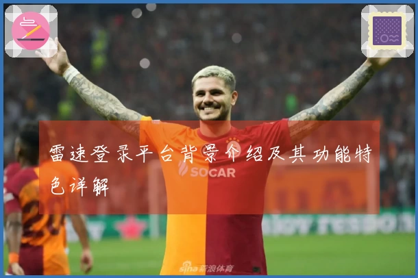 雷速登录平台背景介绍及其功能特色详解