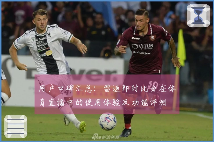 用户口碑汇总：雷速即时比分在体育直播中的使用体验及功能评测