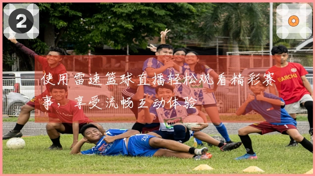 使用雷速篮球直播轻松观看精彩赛事，享受流畅互动体验